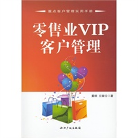 零售业VIP客户管理