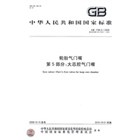 轮胎气门嘴 第5部分：大芯腔气门嘴