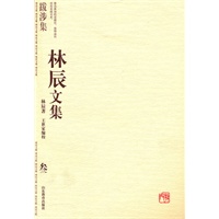 林辰文集 叁