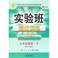 数学：七年级下（国标人教版）实验班提优训练（附参考答案与提示）（2011.1印刷）