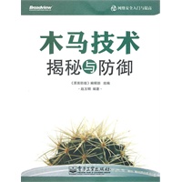 木马技术揭秘与防御