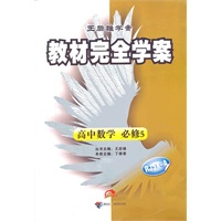高中数学必修5：RJSX-A（配人教A版）（2011年9月印刷）（含单元测试卷）教材完全学案