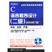 全国计算机等级考试教程：C语言程序设计·二级（2004修订版）