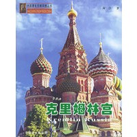 克里姆林宫——外国著名宫殿风情丛书