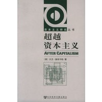 超越资本主义