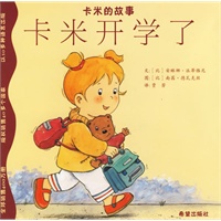 卡米的故事：卡米开学了（注音版）