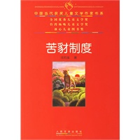 苦豺制度——中国当代获奖儿童文学作家书系