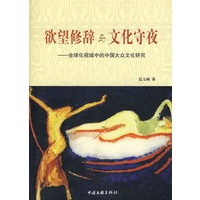 欲望修辞与文化守夜——全球化视域中的中国大众文化研究