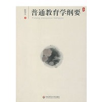 大夏书系·普通教育学纲要