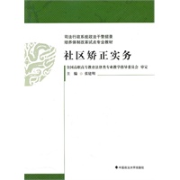 社区矫正实务