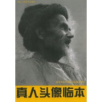 真人头像临本——美术类高考强化训练辅导教材