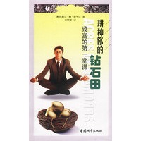耕种你的钻石田：致富的第一堂课