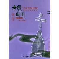 考级曲目--琵琶(7-9级.演奏级)