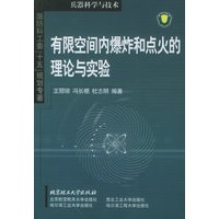 有限空间内爆炸和点火的理论与实验——国防科工委“十五”规划专著. 兵器科学与技术