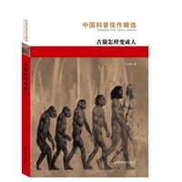古猿怎样变成人（中国科普佳作精选）