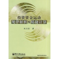 投资资金运动规律解析及精捷计算