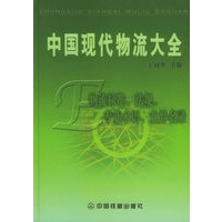 中国现代物流大全5：物流标准·法规·专业术语·业界名录