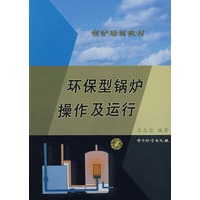 环保型锅炉操作及运行