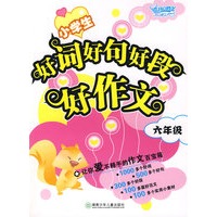 小学生好词好句好段好作文:六年级