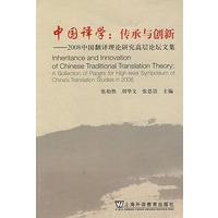 中国译学：传承与创新？？2008全国翻译理论研究高层论坛文集