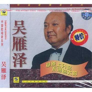 吴雁泽:草原上升起不落的太阳(cd)(特价)