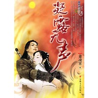 凝露无声