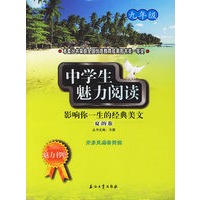 中学生魅力阅读:影响你一生的经典美文.夏韵卷(九年级)