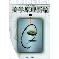 美学原理新编