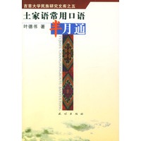 土家语常用口语半月通