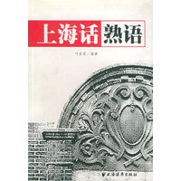 上海话熟语