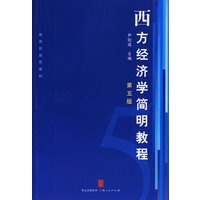 西方经济学简明教程（第五版）
