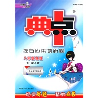 八年级地理下：（配人教）典中点综合应用创新题（内含检测卷）（2010.10印刷）