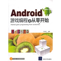Android游戏编程之从零开始（配光盘）