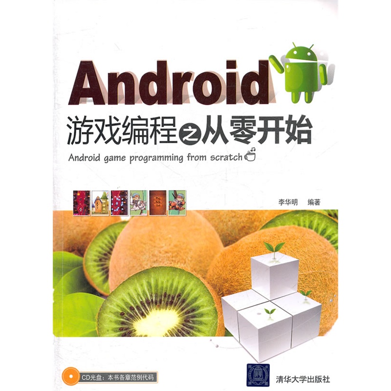 《Android游戏编程之从零开始(配光盘)(融入多