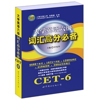 大学英语六级词汇高分必备