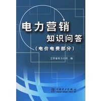 电力营销知识问答（电价电费部分）