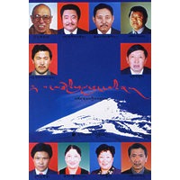 高原优秀人物（藏语）