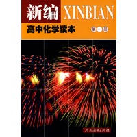 新编高中化学读本 第一册