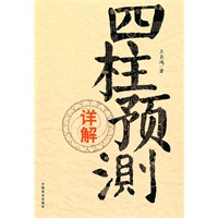 四柱预测详解