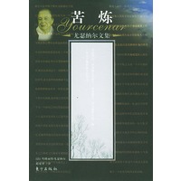 苦炼——尤瑟纳尔文集