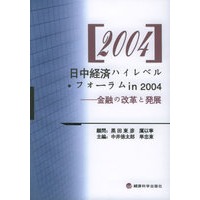 2004中日经济高级论坛：金融改革与发展