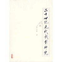 二十世纪元代戏剧研究
