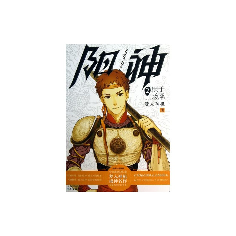 【阳神(2庶子扬威) 梦入神机 正版书籍 文学图片