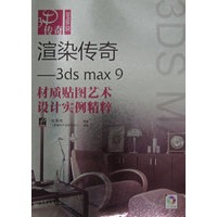 渲染传奇——3ds max9材质贴图艺术设计实例精粹（含光盘）
