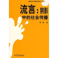 流言：阴影中的社会传播