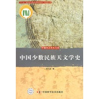 中国天文学史大系--中国少数民族天文学史