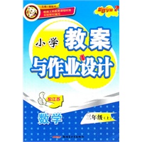 数学：三年级上/配江苏（2011年5月印刷）小学教案与作业设计