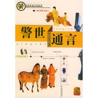 中国传统文化精华 警世通言（精美图文版）