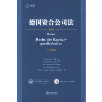 德国资合公司法（第3版）