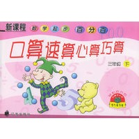 口算、速算、心算、巧算（三年级·下）——课程数学起步百分百